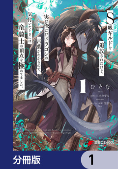 S級ギルドを追放されたけど、実は俺だけドラゴンの言葉がわかるので、気付いたときには竜騎士の頂点を極めてました。【分冊版】 1巻