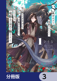 S級ギルドを追放されたけど、実は俺だけドラゴンの言葉がわかるので、気付いたときには竜騎士の頂点を極めてました。【分冊版】 3巻