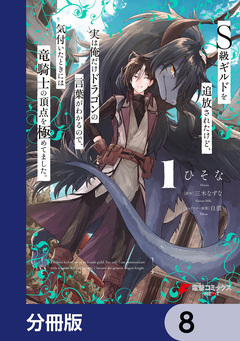S級ギルドを追放されたけど、実は俺だけドラゴンの言葉がわかるので、気付いたときには竜騎士の頂点を極めてました。【分冊版】 8巻