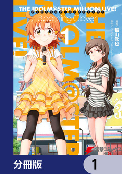 アイドルマスター ミリオンライブ! Blooming Clover【分冊版】 1巻