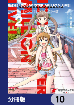 アイドルマスター ミリオンライブ! Blooming Clover【分冊版】 10巻