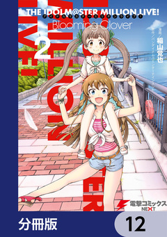 アイドルマスター ミリオンライブ! Blooming Clover【分冊版】 12巻