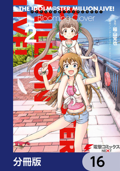 アイドルマスター ミリオンライブ! Blooming Clover【分冊版】 16巻