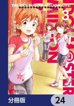 アイドルマスター ミリオンライブ! Blooming Clover【分冊版】 24巻