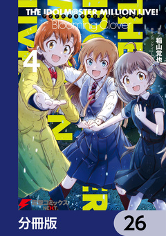 アイドルマスター ミリオンライブ! Blooming Clover【分冊版】 26巻