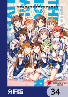 アイドルマスター ミリオンライブ! Blooming Clover【分冊版】 34巻
