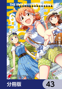 アイドルマスター ミリオンライブ! Blooming Clover【分冊版】 43巻