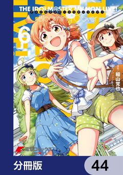 アイドルマスター ミリオンライブ! Blooming Clover【分冊版】 44巻