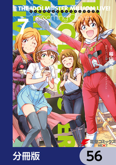 アイドルマスター ミリオンライブ! Blooming Clover【分冊版】 56巻