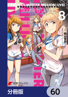 アイドルマスター ミリオンライブ! Blooming Clover【分冊版】 60巻