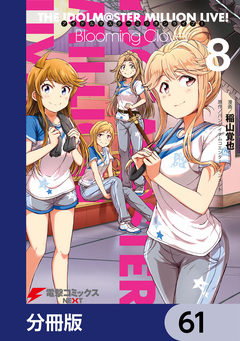 アイドルマスター ミリオンライブ! Blooming Clover【分冊版】 61巻