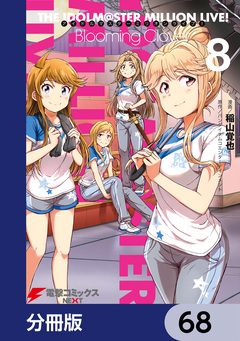 アイドルマスター ミリオンライブ! Blooming Clover【分冊版】 68巻