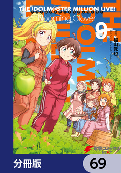 アイドルマスター ミリオンライブ! Blooming Clover【分冊版】 69巻