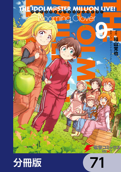 アイドルマスター ミリオンライブ! Blooming Clover【分冊版】 71巻
