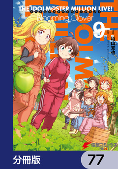 アイドルマスター ミリオンライブ! Blooming Clover【分冊版】 77巻