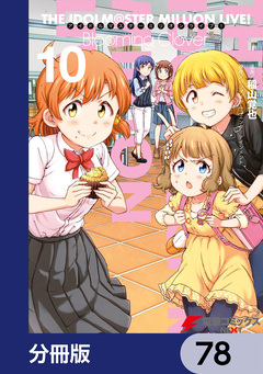 アイドルマスター ミリオンライブ! Blooming Clover【分冊版】 78巻