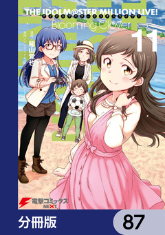 アイドルマスター ミリオンライブ! Blooming Clover【分冊版】 87巻
