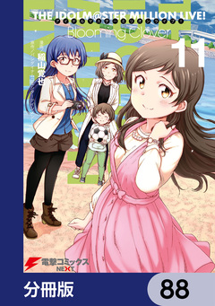 アイドルマスター ミリオンライブ! Blooming Clover【分冊版】 88巻