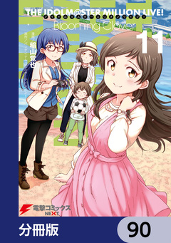アイドルマスター ミリオンライブ! Blooming Clover【分冊版】 90巻