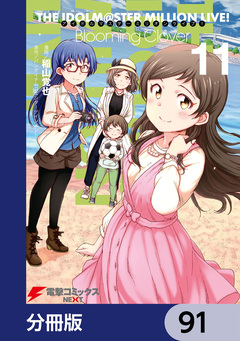 アイドルマスター ミリオンライブ! Blooming Clover【分冊版】 91巻