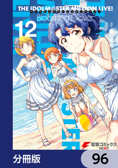 アイドルマスター ミリオンライブ! Blooming Clover【分冊版】 96巻