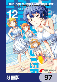 アイドルマスター ミリオンライブ! Blooming Clover【分冊版】 97巻