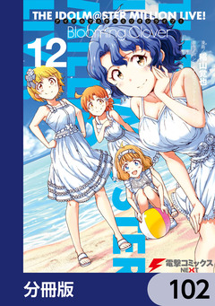 アイドルマスター ミリオンライブ! Blooming Clover【分冊版】 102巻