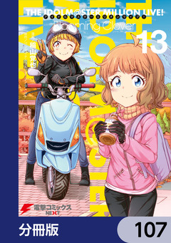 アイドルマスター ミリオンライブ! Blooming Clover【分冊版】 107巻