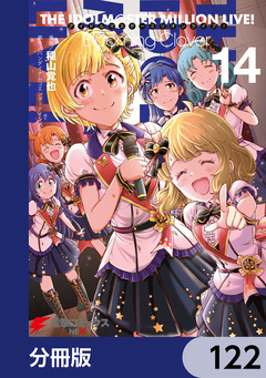 アイドルマスター ミリオンライブ! Blooming Clover【分冊版】 122巻