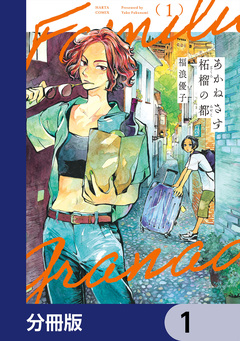 あかねさす柘榴の都【分冊版】 1巻