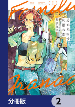 あかねさす柘榴の都【分冊版】 2巻