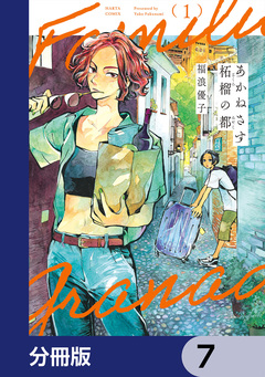 あかねさす柘榴の都【分冊版】 7巻