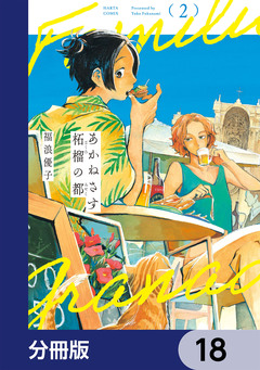 あかねさす柘榴の都【分冊版】 18巻