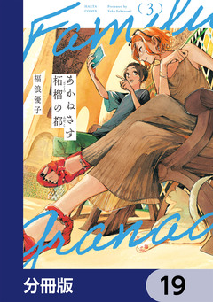あかねさす柘榴の都【分冊版】 19巻