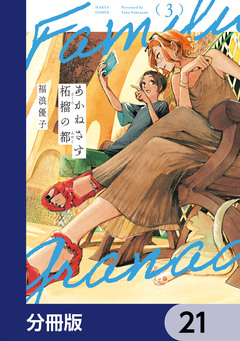 あかねさす柘榴の都【分冊版】 21巻
