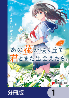 あの花が咲く丘で、君とまた出会えたら。【分冊版】 1巻