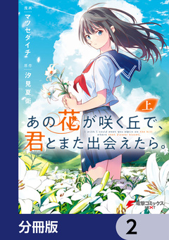 あの花が咲く丘で、君とまた出会えたら。【分冊版】 2巻