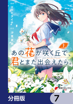 あの花が咲く丘で、君とまた出会えたら。【分冊版】 7巻
