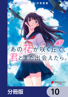 あの花が咲く丘で、君とまた出会えたら。【分冊版】 10巻