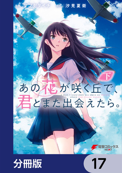 あの花が咲く丘で、君とまた出会えたら。【分冊版】 17巻