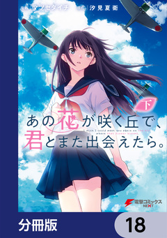 あの花が咲く丘で、君とまた出会えたら。【分冊版】 18巻