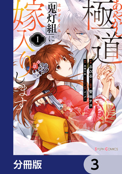 あやかし極道「鬼灯組」に嫁入りします【分冊版】 3巻