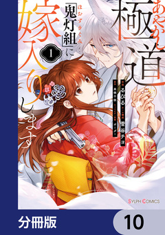 あやかし極道「鬼灯組」に嫁入りします【分冊版】 10巻