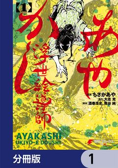 あやかし浮世絵導師【分冊版】 1巻
