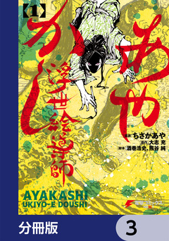 あやかし浮世絵導師【分冊版】 3巻