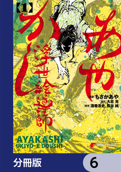 あやかし浮世絵導師【分冊版】 6巻