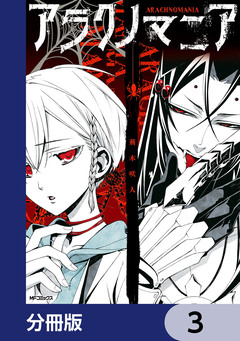 アラクノマニア【分冊版】 3巻