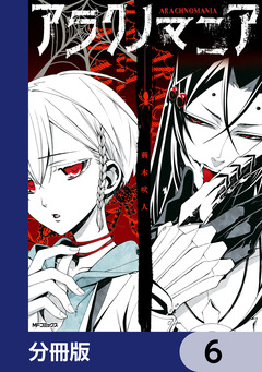 アラクノマニア【分冊版】 6巻
