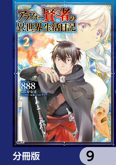 アラフォー賢者の異世界生活日記【分冊版】 9巻