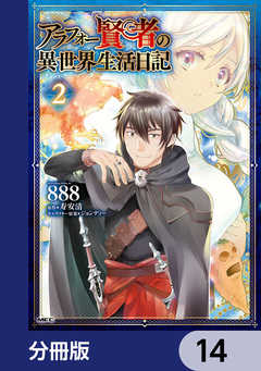 アラフォー賢者の異世界生活日記【分冊版】 14巻